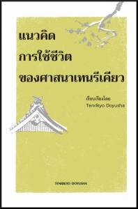 タイ語：天理教の考え方（表紙）G