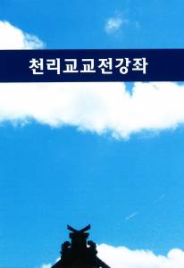 新刊韓国語『天理教教典講座』
