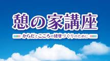 「憩の家講座」Zoom配信ポスター_20230907