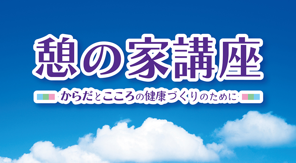 第564回 憩の家講座 ライブ配信（3/19）・オンデマンド配信（4/15～5/24）開催