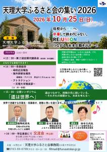 天理大学ふるさと会の集い2026 ポスター_page-0001 (1)
