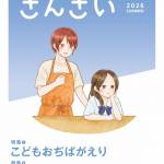 『さんさい』夏号ポスター