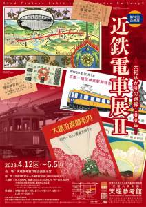 第92回企画展「近鉄電車展Ⅱ―大和ゆかりの路線100年―」