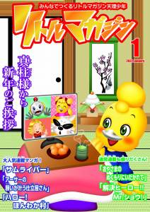 『リトルマガジン』1月号