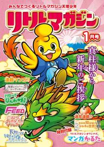 『リトルマガジン』1月号