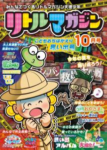 『リトルマガジン』10月号ポスター