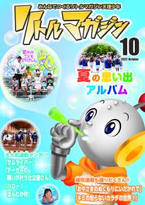 『リトルマガジン』10月号