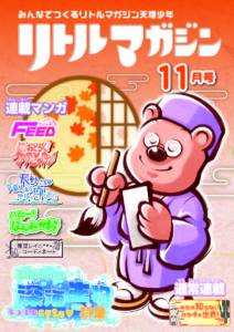 『リトルマガジン』11月号