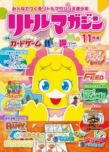 『リトルマガジン』11月号