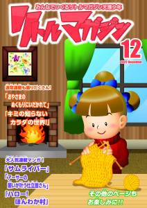 『リトルマガジン』12月号
