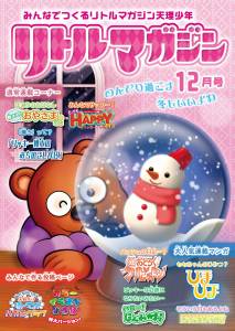 『リトルマガジン』12月号ポスター