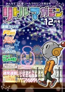 『リトルマガジン』12月号