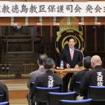 徳島保護司会発会式