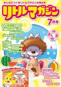 『リトルマガジン』７月号