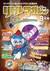 『リトルマガジン』8月号