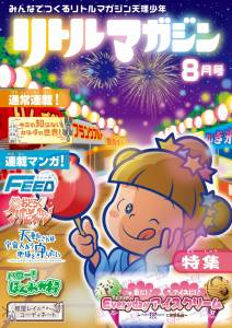 『リトルマガジン』8月号