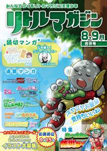 『リトルマガジン』8・9月号ポスター