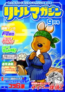 『リトルマガジン』9月号