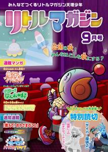 『リトルマガジン』9月号