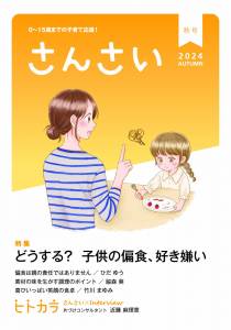 『さんさい』秋号