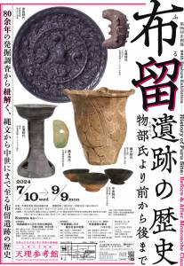 天理参考館 第96回企画展「布留遺跡の歴史―物部氏より前から後まで―」
