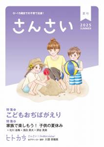 『さんさい』夏号SNS用