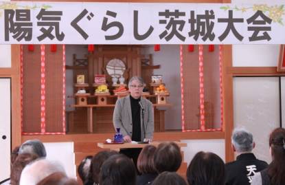 陽気ぐらし茨城