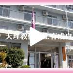 「保育士育成白梅寮」紹介ビデオ
