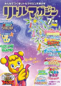 リトルマガジン7月号ポスター