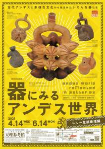 第86回企画展「器にみるアンデス世界―ペルー北部地域編―」