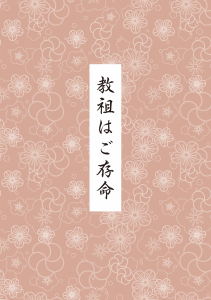 教祖はご存命_H1