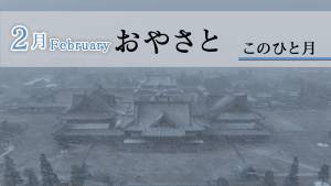 おやさと　このひと月