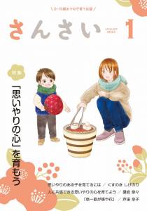 『さんさい』1月号