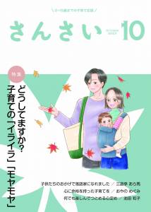 『さんさい』10月号