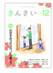 『さんさい』12月号