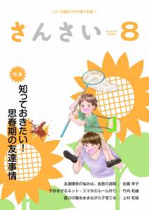 『さんさい』8月号