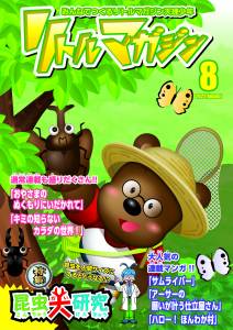 『リトルマガジン』8月号