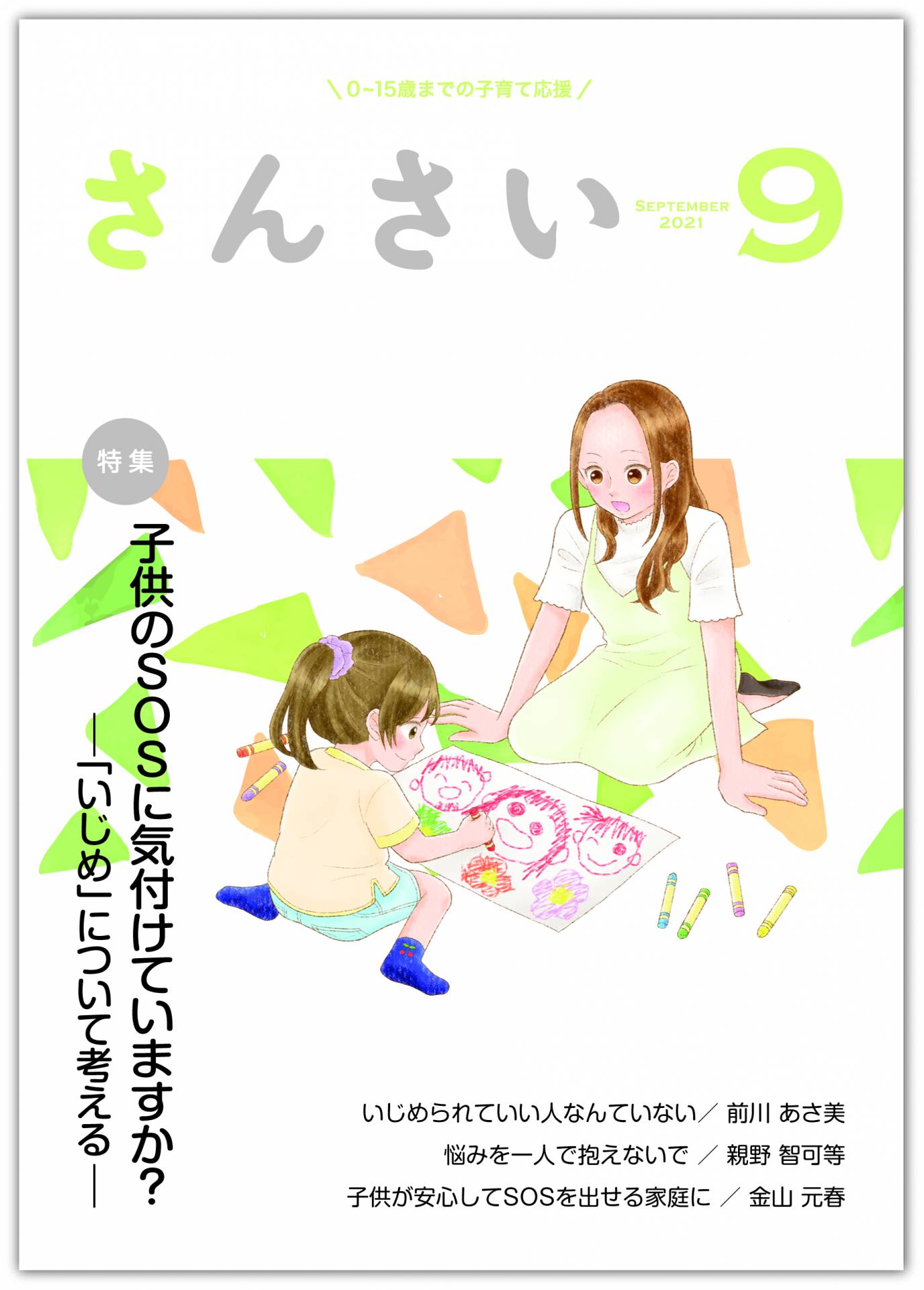 さんさい 9月号 お道のニュース 天理教 信仰している方へ