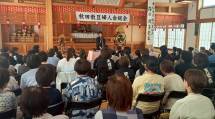 秋田婦人会188総会１