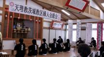 茨城婦人会188総会１