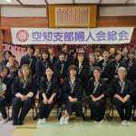 空知婦人会189総会