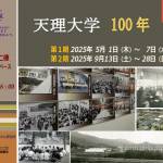 天理大学100年