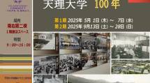 天理大学100年