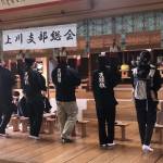 上川支部189総会２