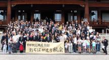 城南189おぢば総会１