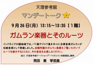 9/26㈪13:15～13:35 天理参考館マンデートーク「ガムラン楽器とそのルーツ」【参加無料】
