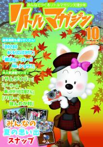 『リトルマガジン』10月号