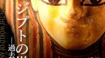 企101 古代エジプトの世界_ポスター