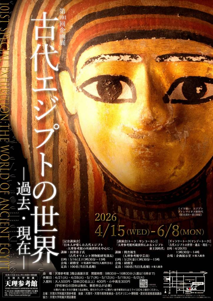 第101回企画展「古代エジプトの世界－過去・現在－」 - お道のニュース