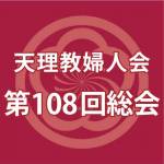 第108回総会開催お知らせ用_アイキャッチ画像新